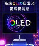 优派推出 4K OLED 显示器：原生 10bit 色深，首发 8499 元