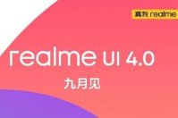 realme UI 4.0 下周发布适配“路线图”，真我 GT2 Pro 本月公测