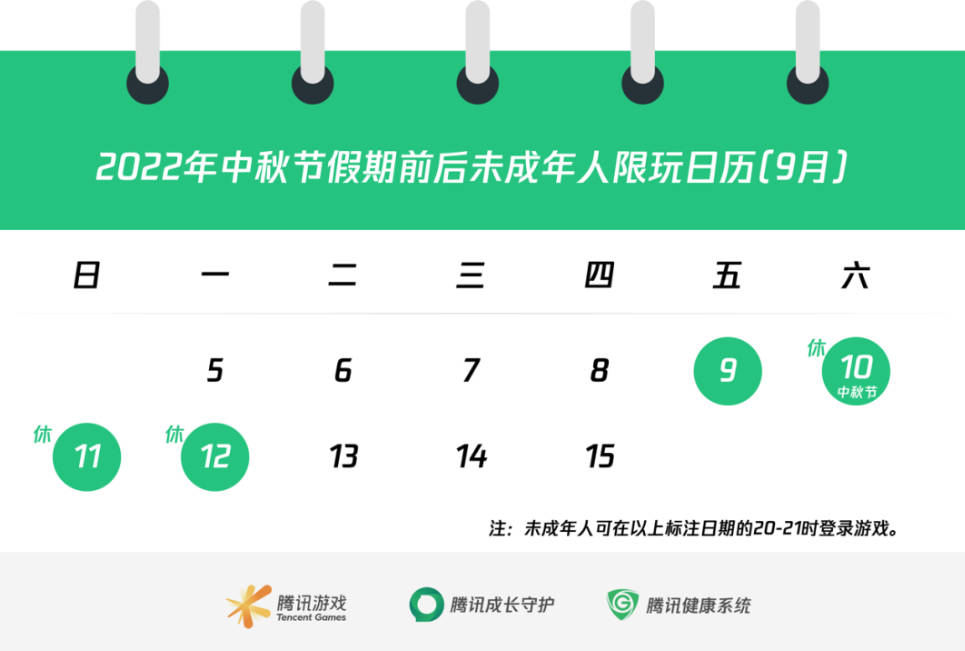 腾讯游戏发布中秋节假期前后未成年人游戏限玩通知(1)