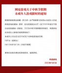 网易游戏发布中秋节假期未成年人游戏限玩通知，每天可玩 1 小时