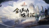 《古剑奇谭木语人》宣布将于  11 月 18 日停止运营：B站代理，公测仅一年多
