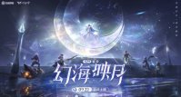 《王者荣耀》S29 赛季幻海映月定档 9 月 22 日，新英雄海月同日上线