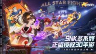 中手游 3D 手游 《全明星激斗》确认 11 月 1 日上线，SNK 多系列正版授权