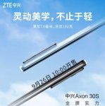 中兴 Axon 30S 上架预约：120Hz 屏下摄像手机，明日 10 点开售