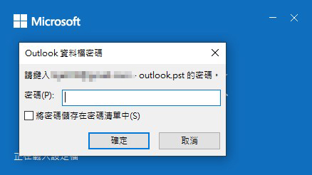 Outlook资料档密码