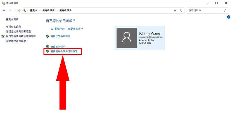 开启变更使用者帐户控制设定