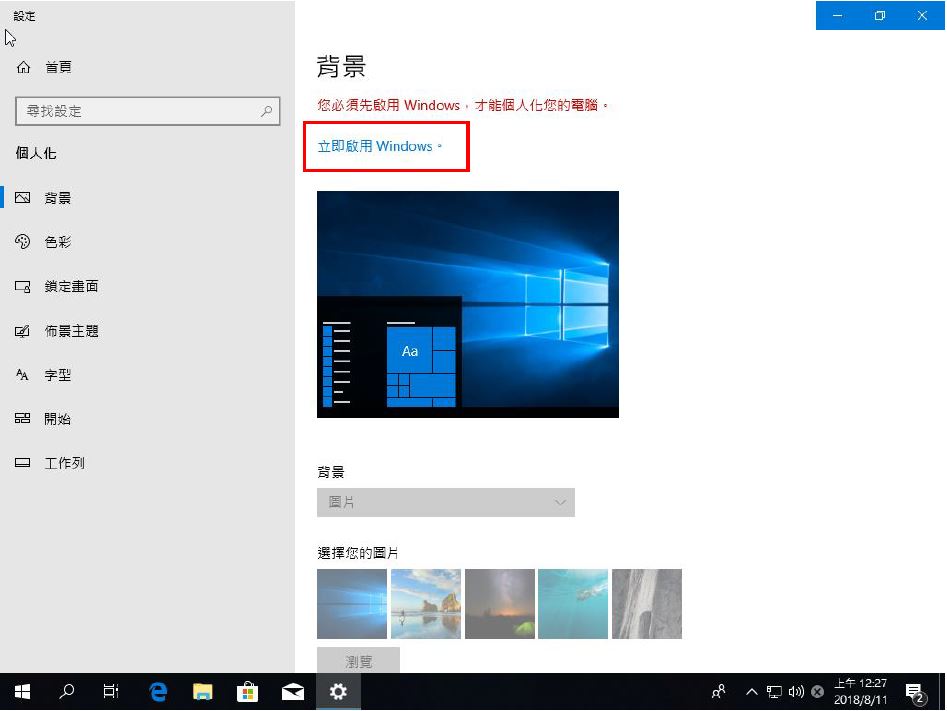 立即启用Windows