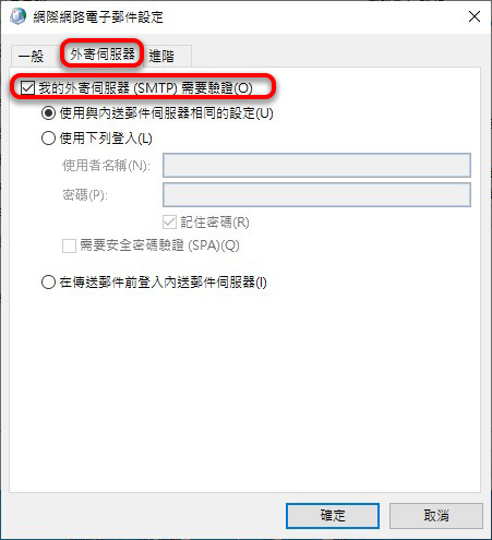 开启【我的外寄伺服器（SMTP）需要验证】