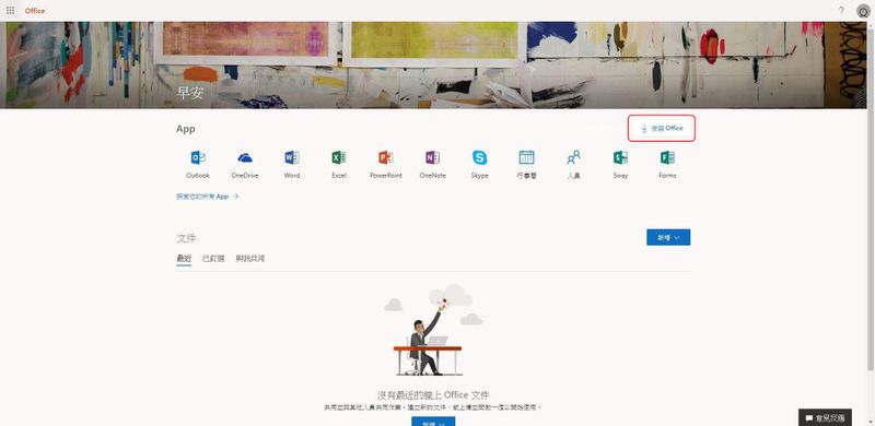 安装Office
