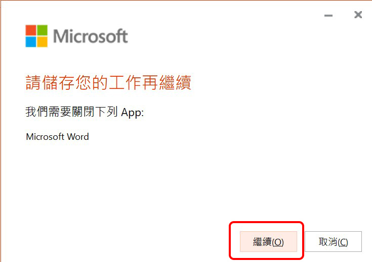 按【继续】关闭Office程式