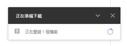 压缩下载中