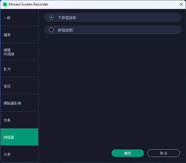 排程器设定
