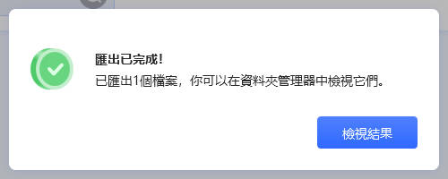 汇出完成