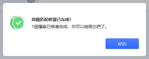 修复完成
