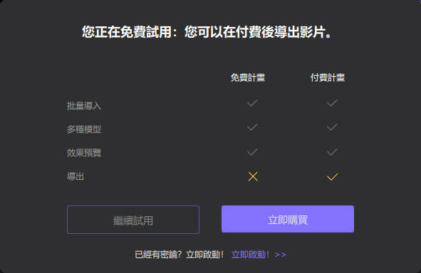 免费版和付费版差异