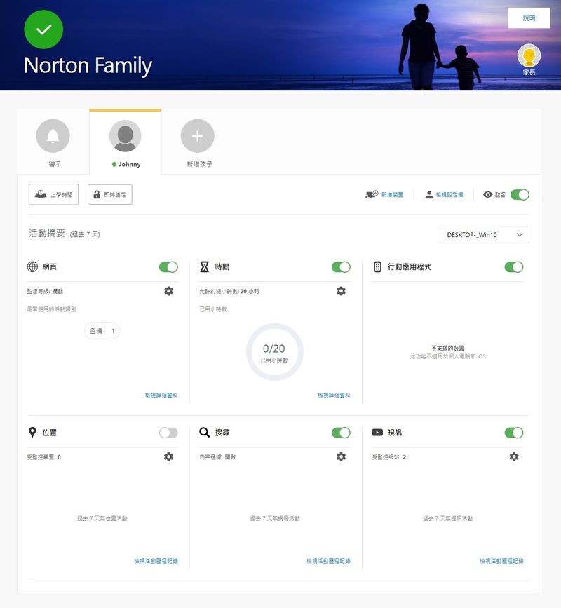 Norton Family后台管理介面