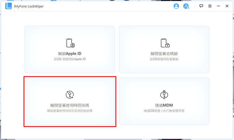 解开萤幕使用时间密码