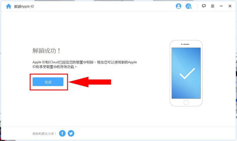 成功解锁Apple ID