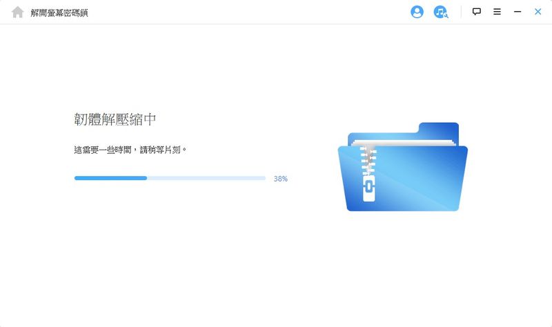 解压缩中