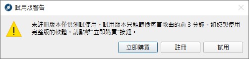 试用版警告