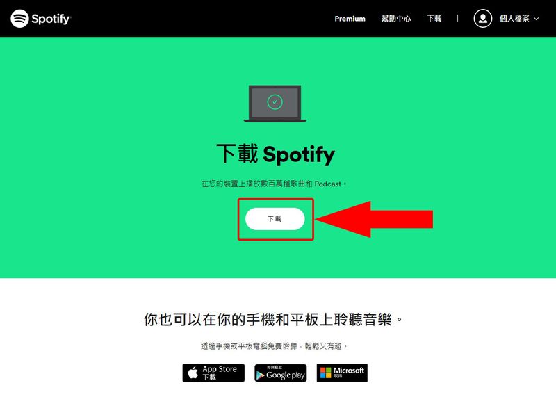 下载官方版Spotify