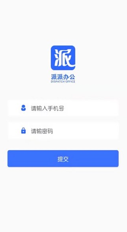 派派办公(1)