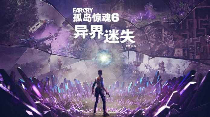 《孤岛惊魂 6》最新扩展内容《异界迷失》今日发售，售价 98 元