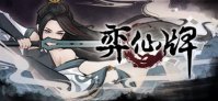 国产修仙卡牌游戏《弈仙牌》今日发售，Steam 定价 32 元