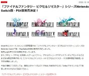 《最终幻想 1~6 像素复刻版》将推 PS4 和 Switch 版，预计 2023 年春季发售