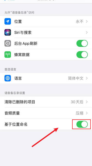 iPhone14怎么将语音备忘录设置为基于位置命名(1)