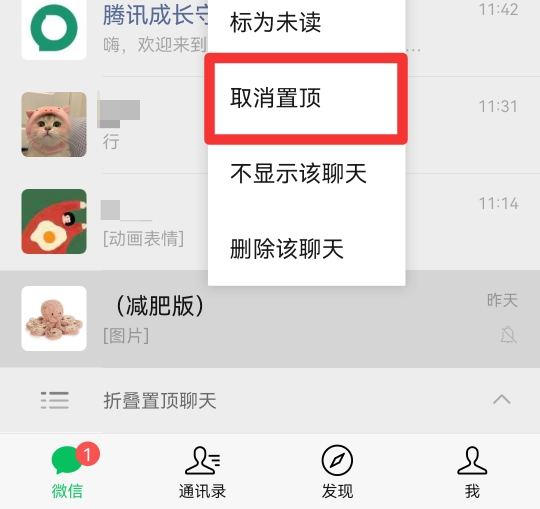 微信如何取消折叠置顶(1)