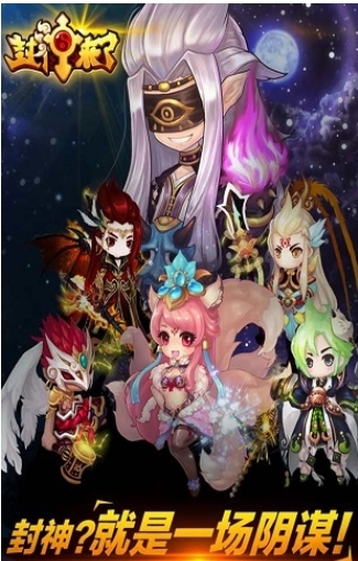 封神来了
