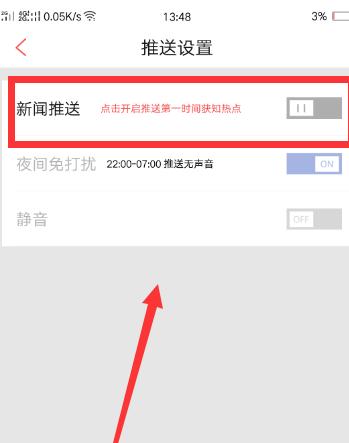 凤凰新闻APP怎么设置开启推送热点新闻功能(2)