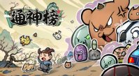 国产生存 rogue 游戏《通神榜》上架 Steam，明年 Q1 发售
