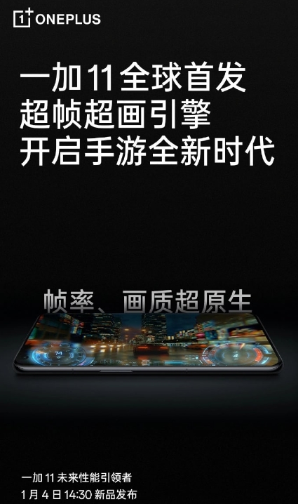 预热称一加 11 将全球首发独家自研“超帧超画引擎”，手游帧率、画质超原生