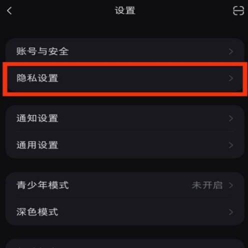 小红书隐私设置在哪怎么不到(2)