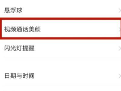 华为荣耀手机微信视频怎么美颜(1)