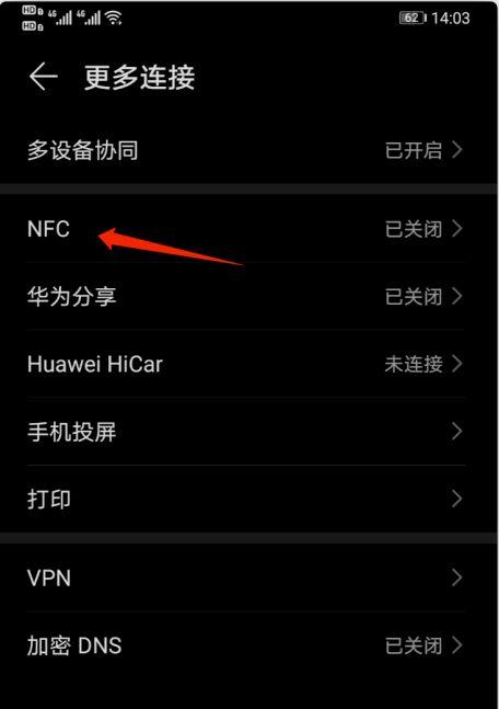 华为手机在哪查看nfc功能(4)