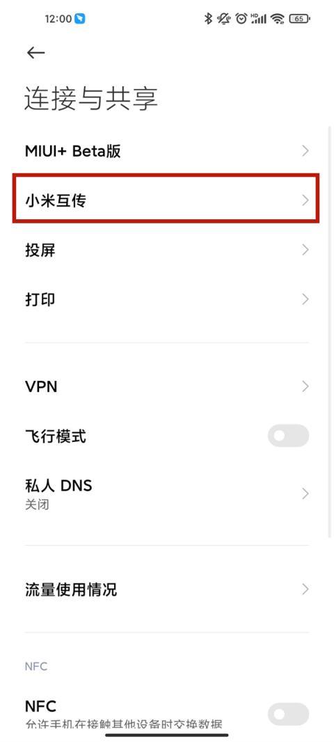 小米手机怎么打开互传功能(1)
