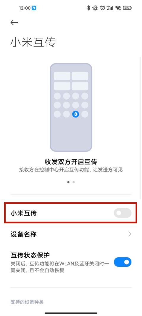 小米手机怎么打开互传功能(2)