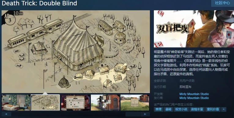 侦探文字冒险游戏《双盲把戏》Steam页面上线 发售日期待定(1)