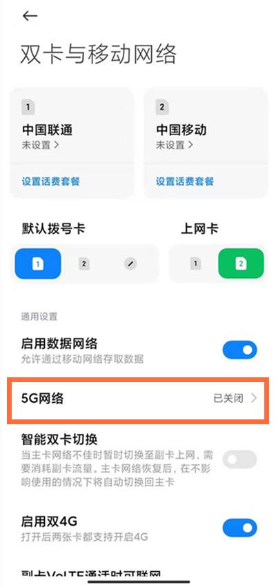 红米note9怎么开启5G网络(1)
