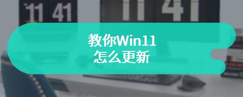 教你Win11怎么更新