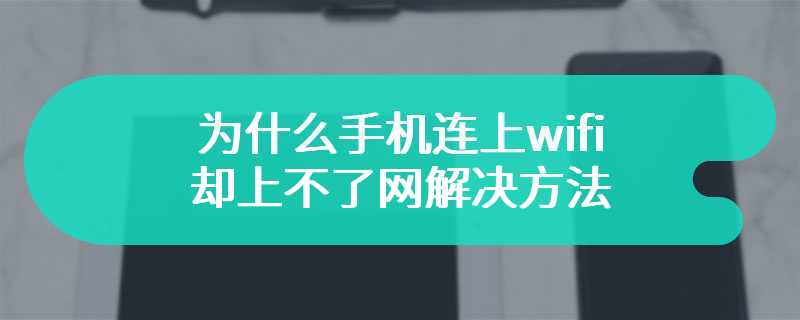 为什么手机连上wifi却上不了网解决方法