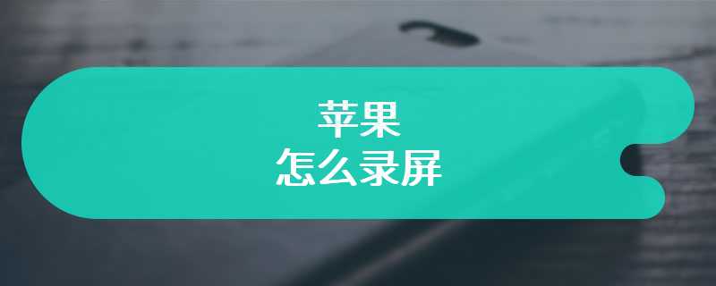 苹果怎么录屏