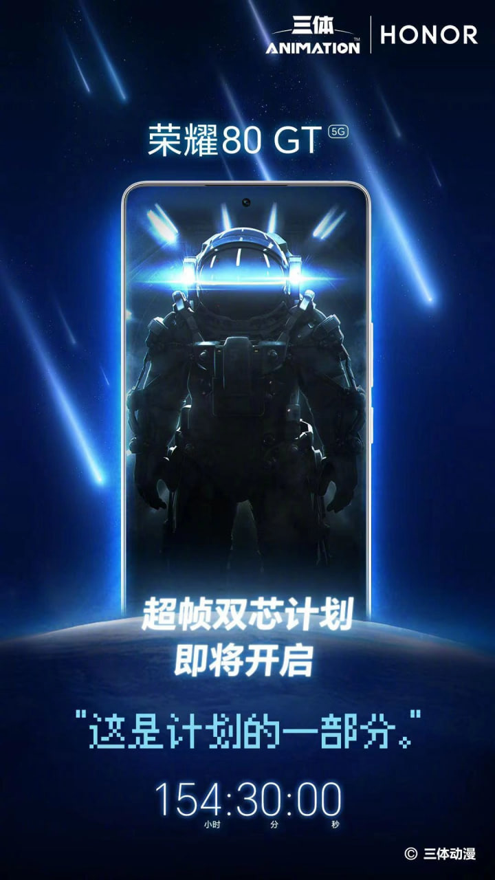 荣耀 80 Pro 将推出《三体》动画限量版定制机型，这也是计划的一部分(1)