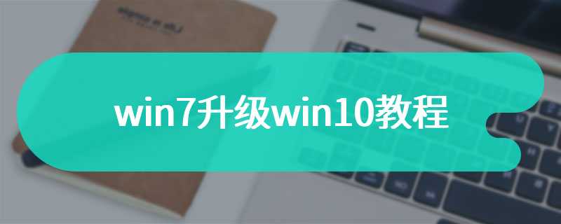 win7升级win10教程