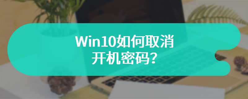 Win10如何取消开机密码？