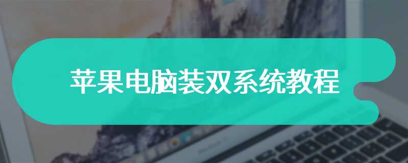 苹果电脑装双系统教程