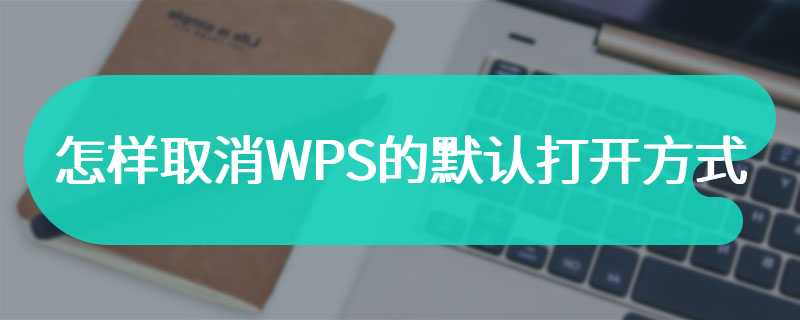 怎样取消WPS的默认打开方式